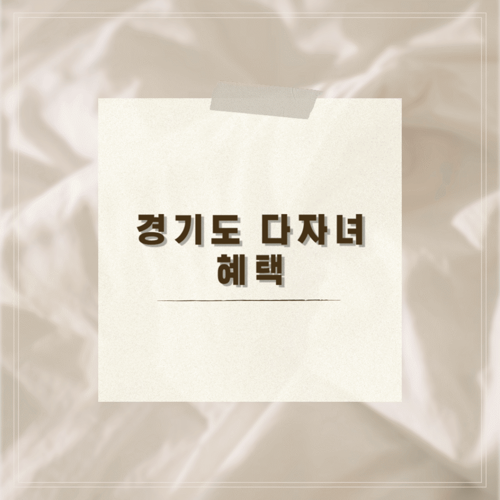 경기도 다자녀 혜택