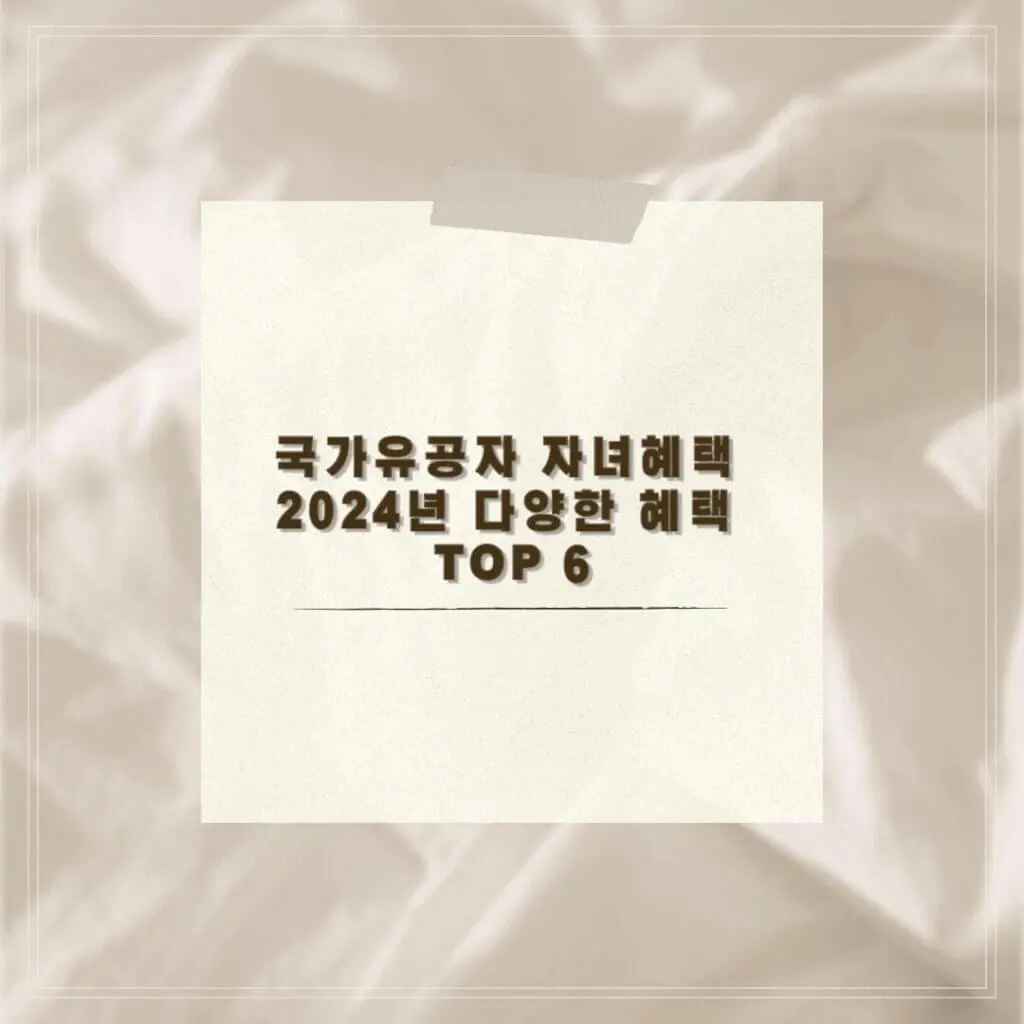 국가유공자 자녀 혜택 2024년 다양한 혜택TOP 6