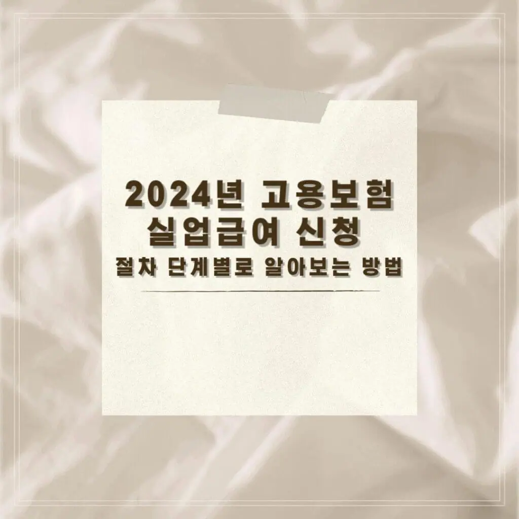 고용보험 실업급여 신청 썸네일