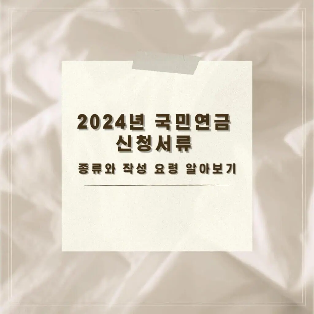 국민연금 신청서류 썸네일