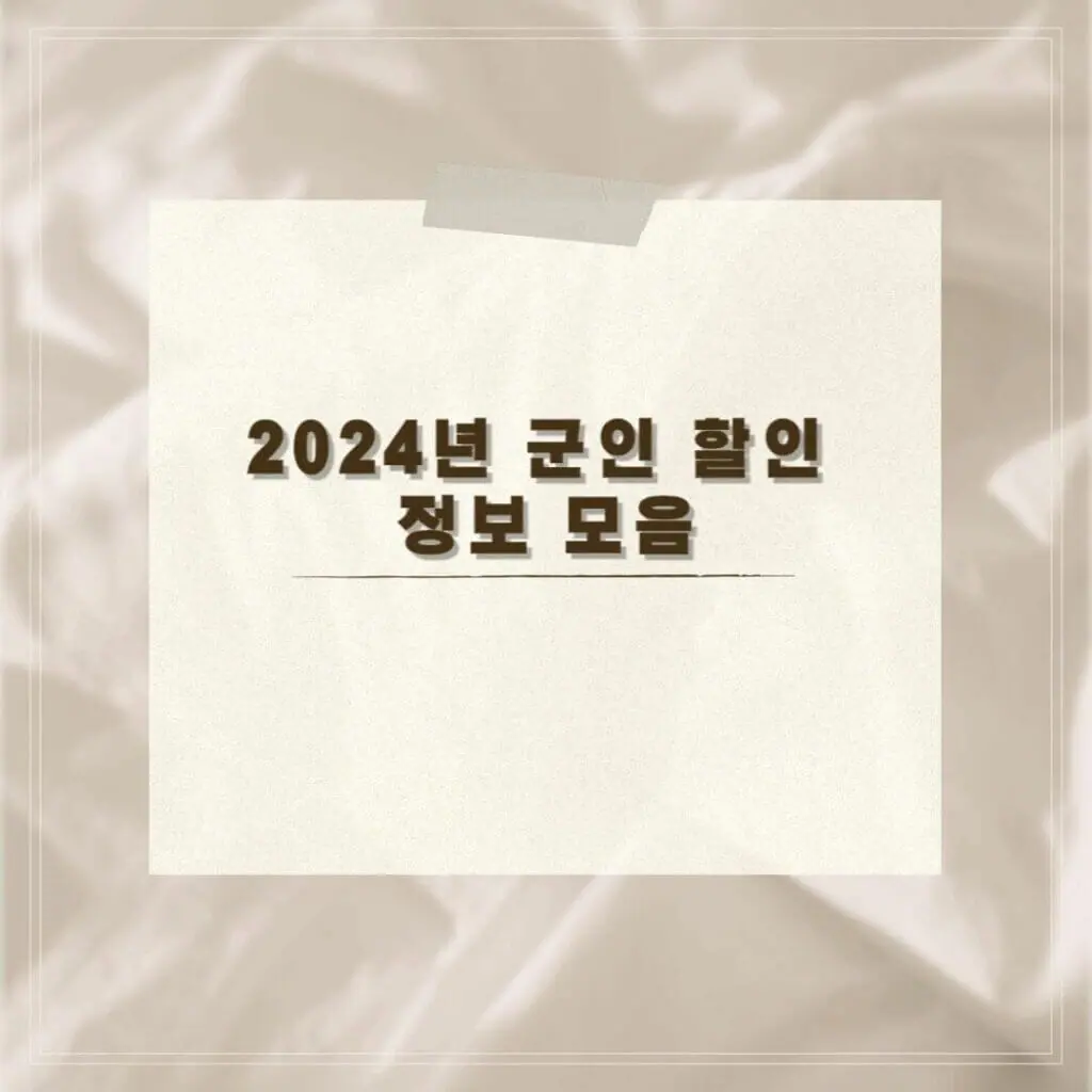 군인 할인 썸네일