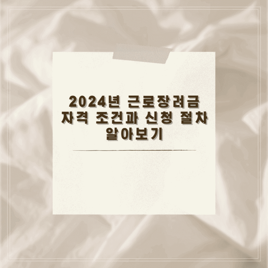 근로장려금 자격 조건 썸네일