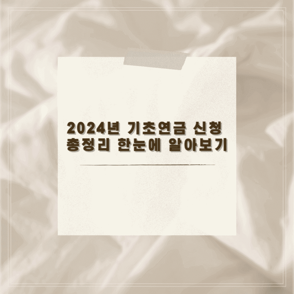 2024년 기초연금 신청 총정리 한눈에 알아보기 썸네일