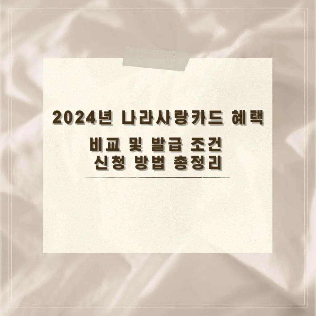 나라사랑카드 혜택 썸네일