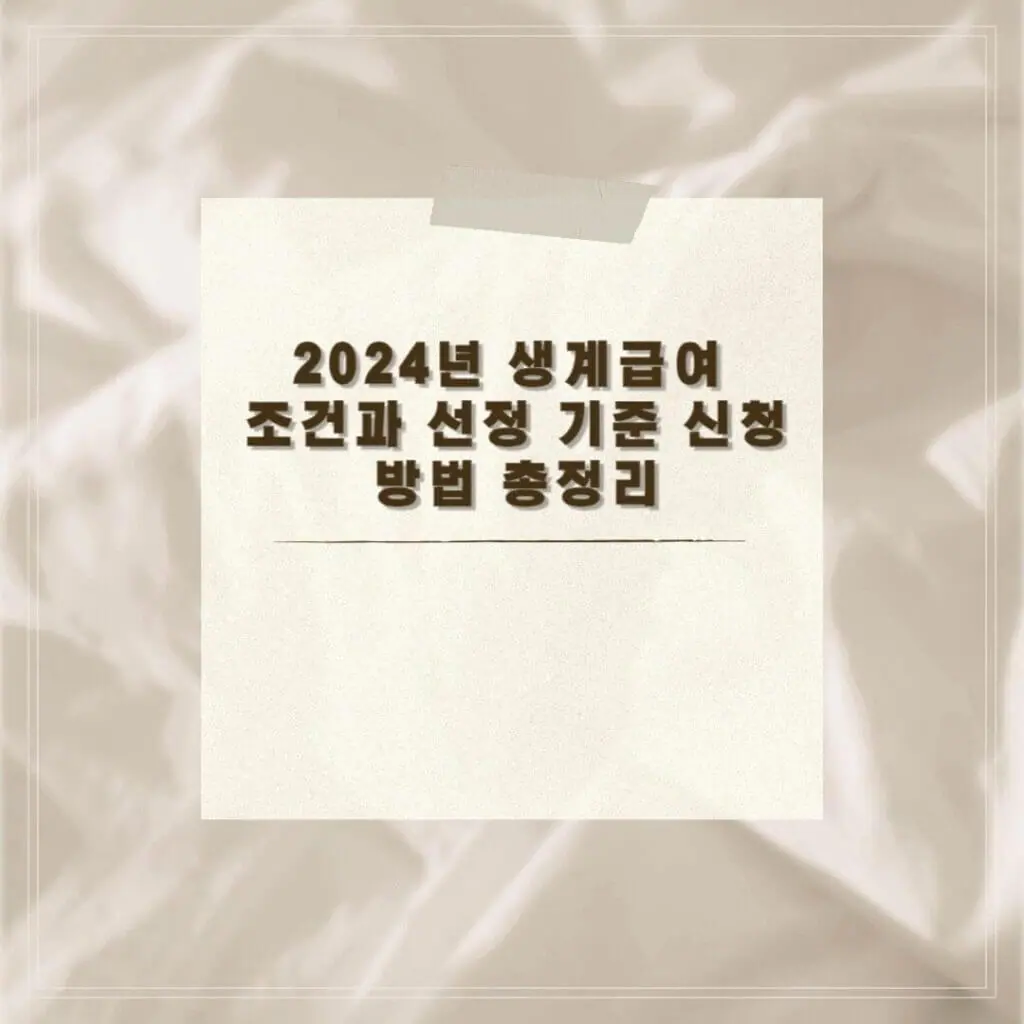 생계급여 조건 썸네일