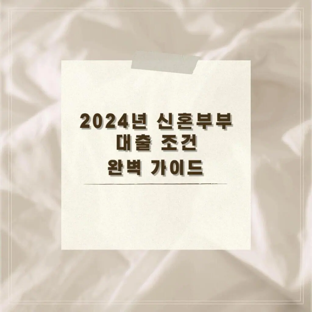 신혼부부 대출 조건 썸네일