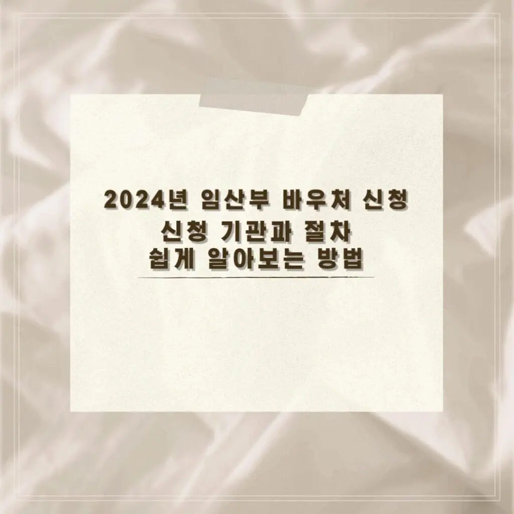 임산부 바우처 신청 썸네일