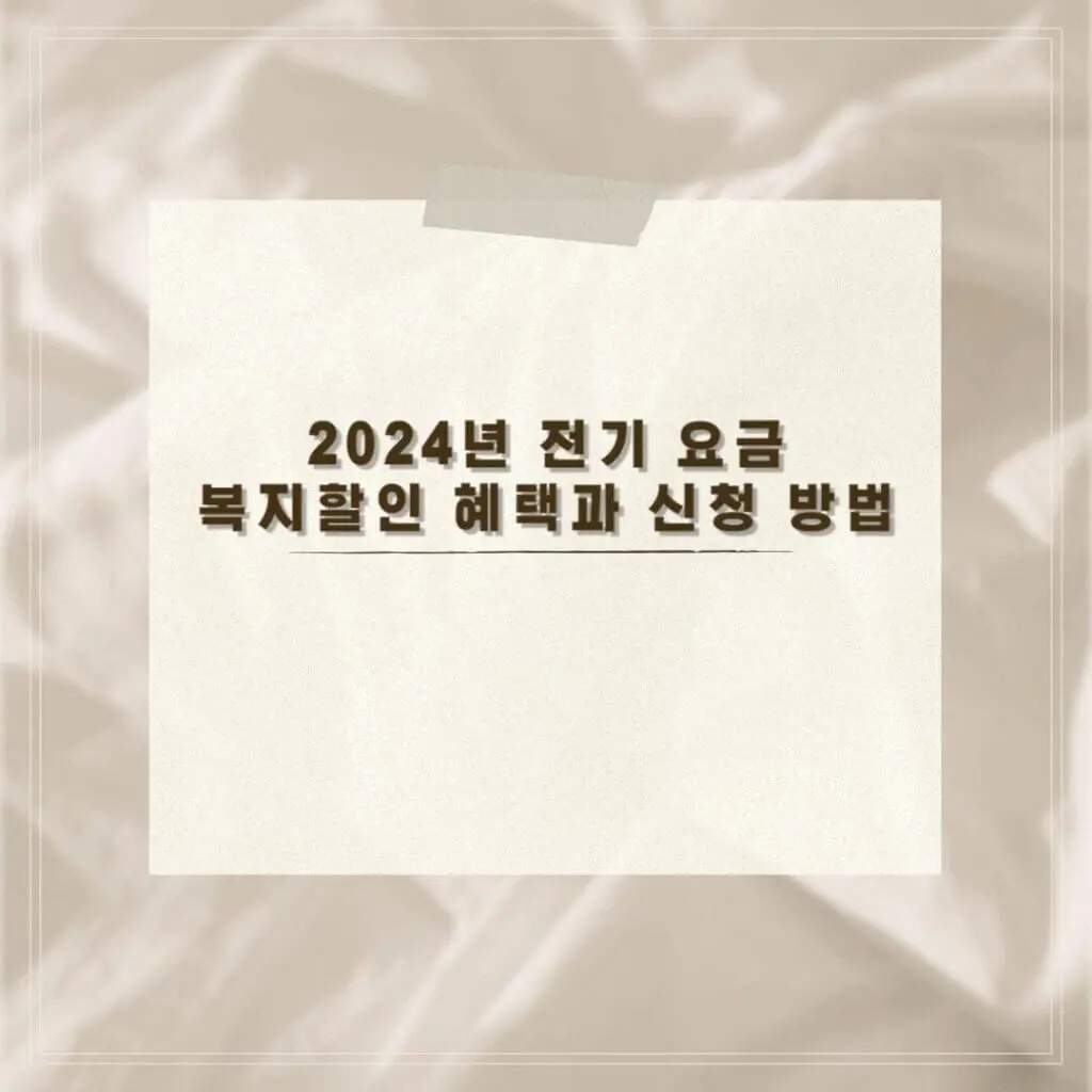 전기 요금 복지할인 썸네일