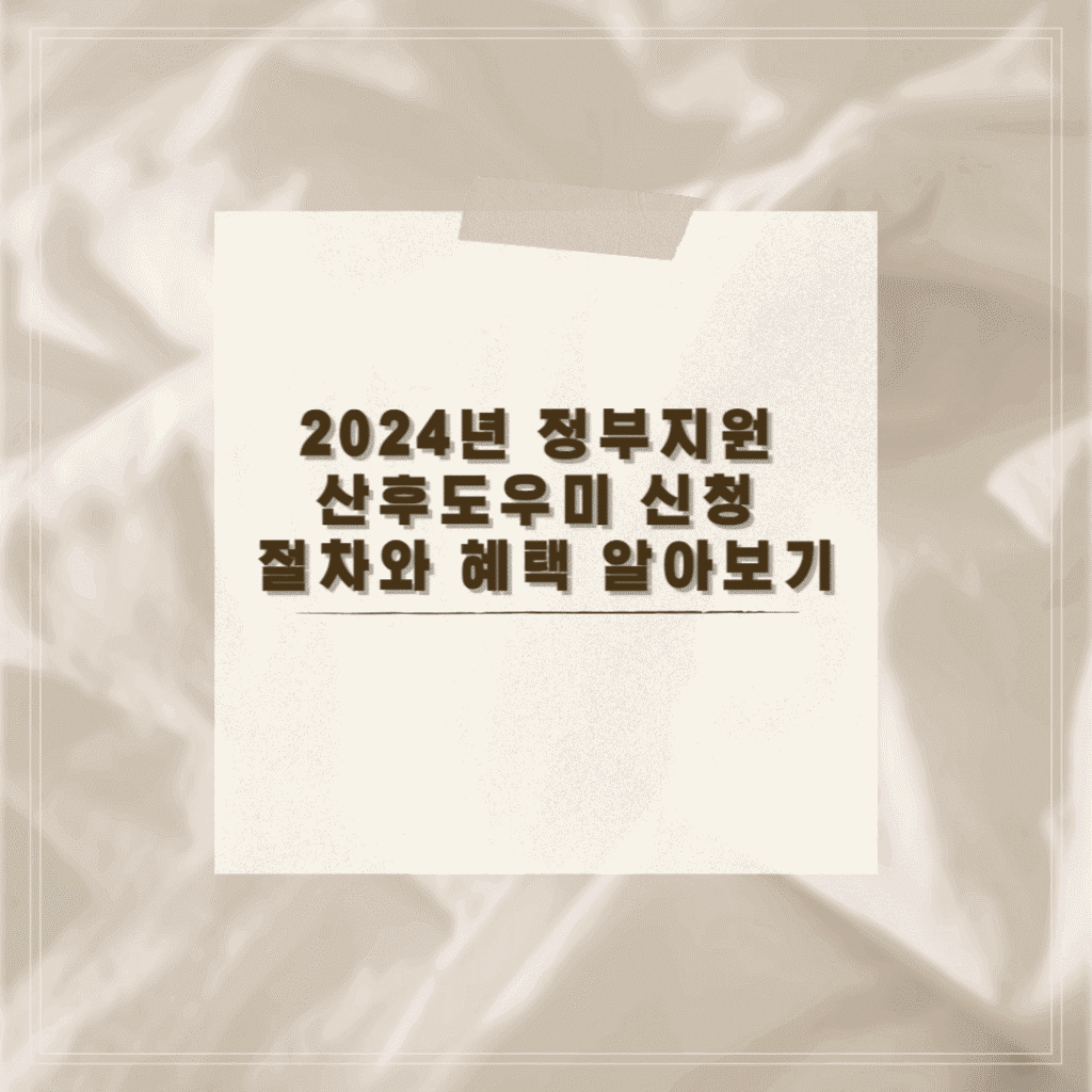 2024년 정부지원 산후도우미 신청 절차와 혜택 알아보기 썸네일