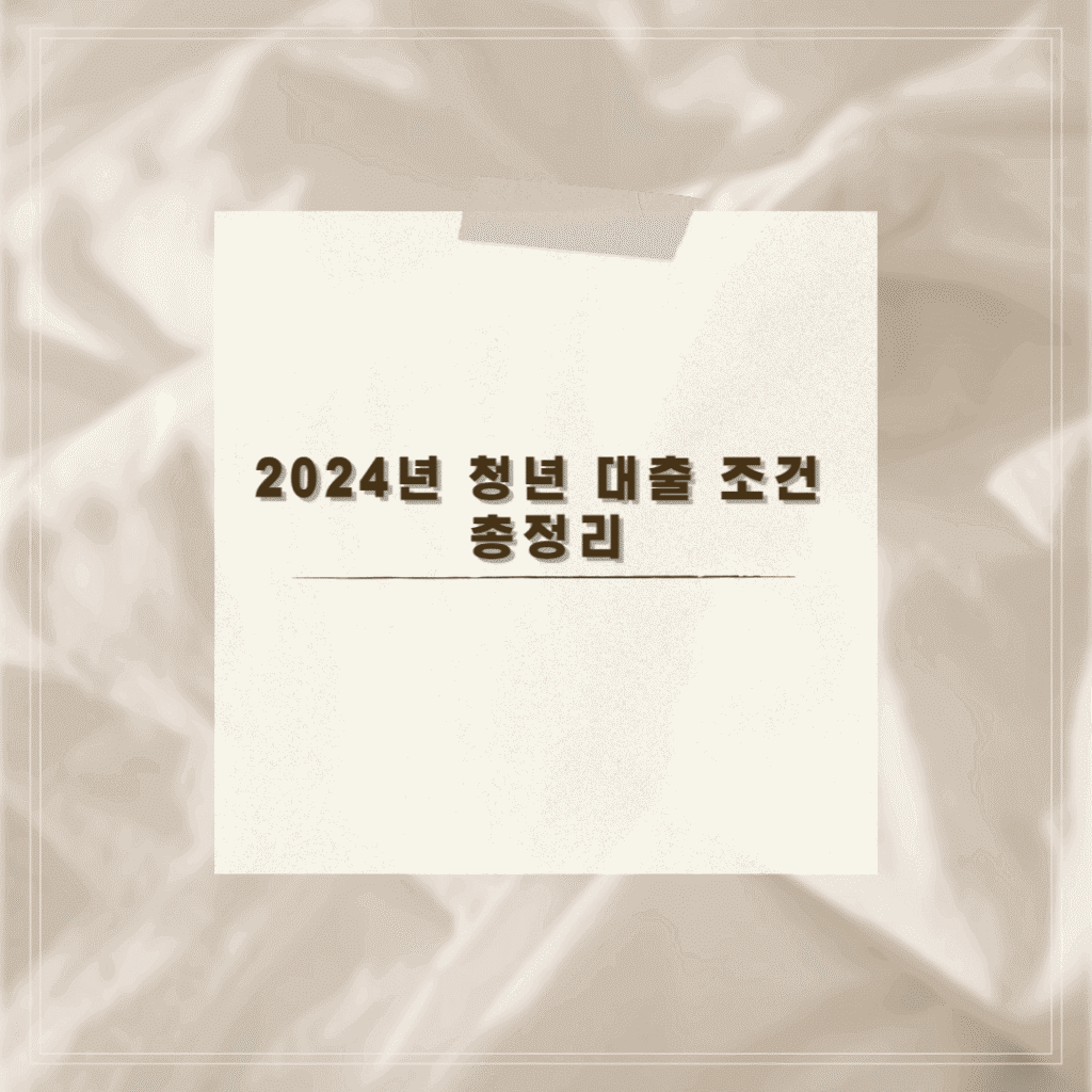 2024년 청년 대출 조건 총정리 썸네일