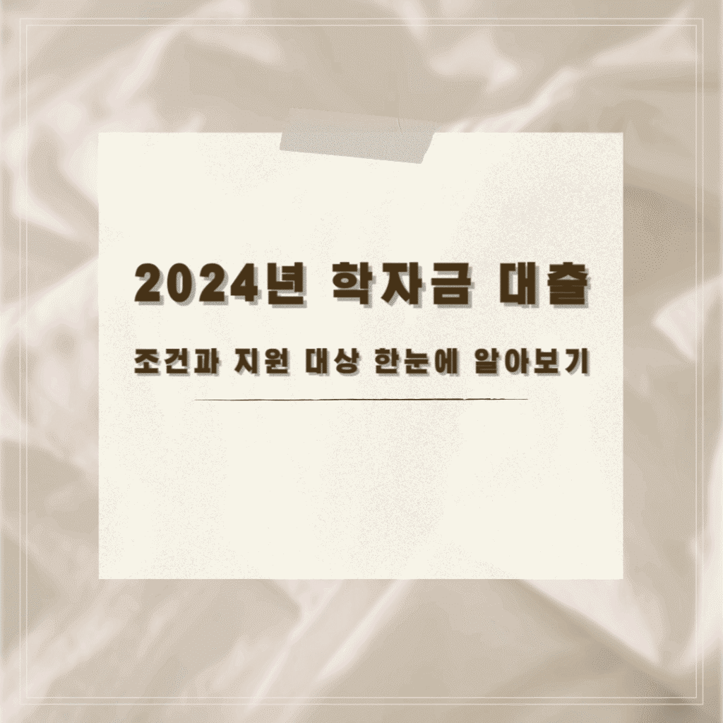 학자금 대출 조건 썸네일