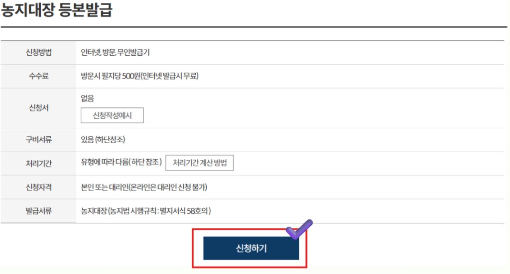 농지대장 발급 신청 방법