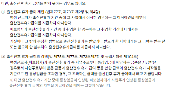 출산전후 휴가 급여 제한 감액