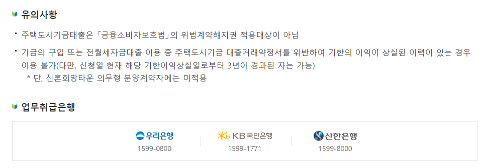 유의사항 및 업무 취급 은행