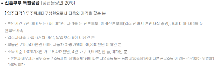 신혼부부 특별공급