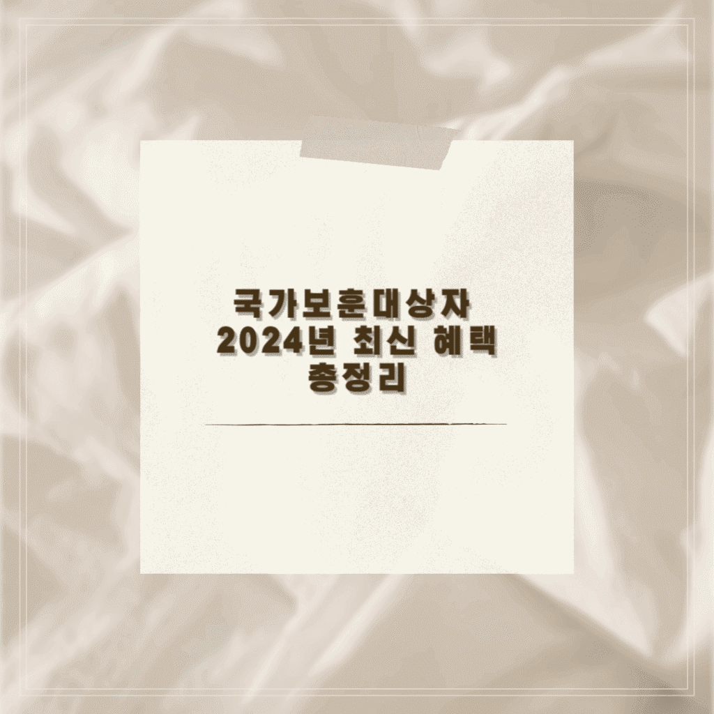 국가보훈대상자 2024년 최신 혜택 총정리