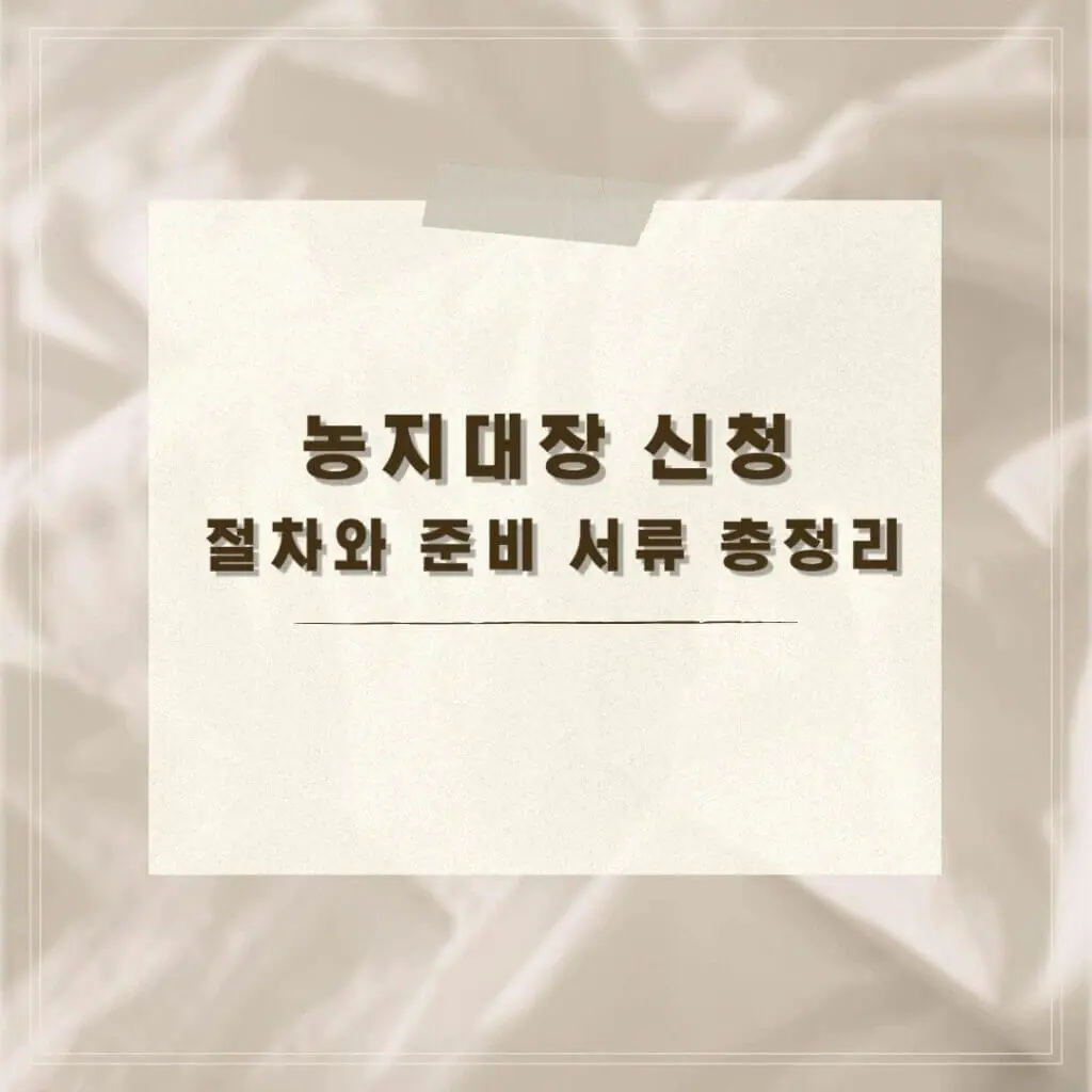 농지대장 신청 썸네일