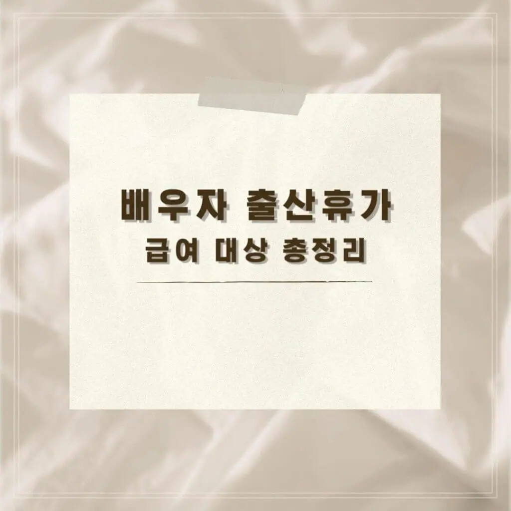 배우자 출산휴가 급여 대상 썸네일