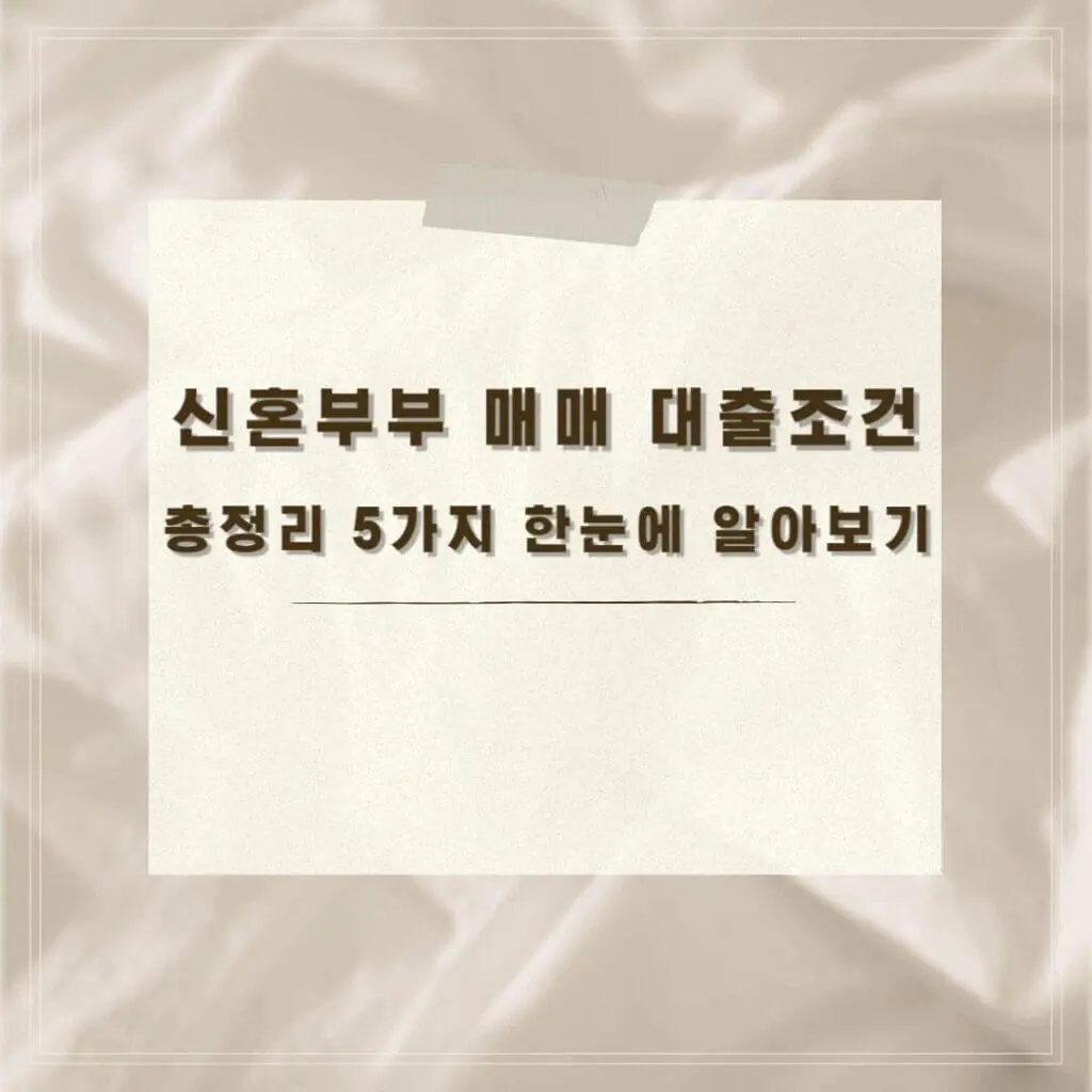 신혼부부 매매 대출조건 썸네일