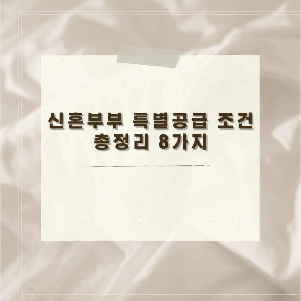 신혼부부 특별공급 조건 썸네일