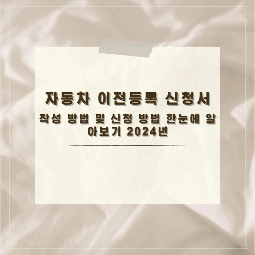 자동차 이전등록 신청서 썸네일