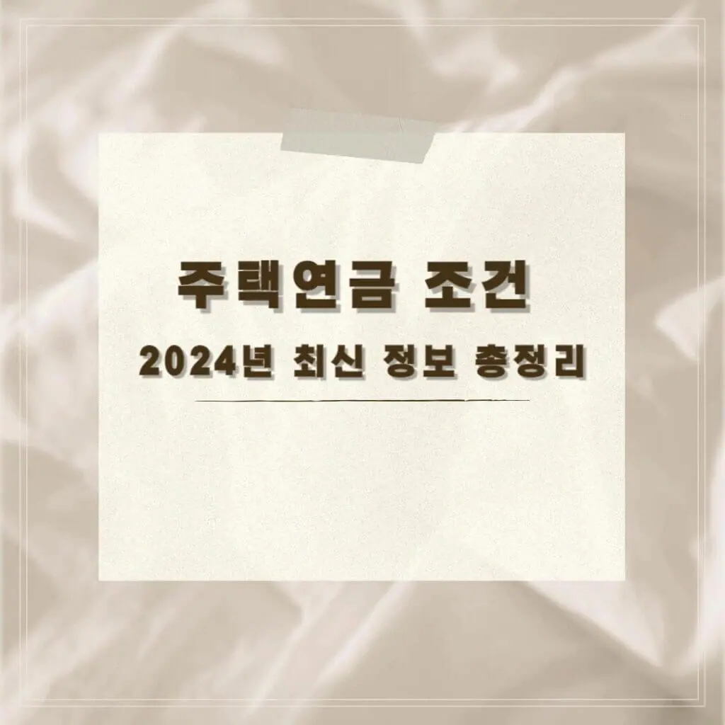 주택연금 조건 썸네일