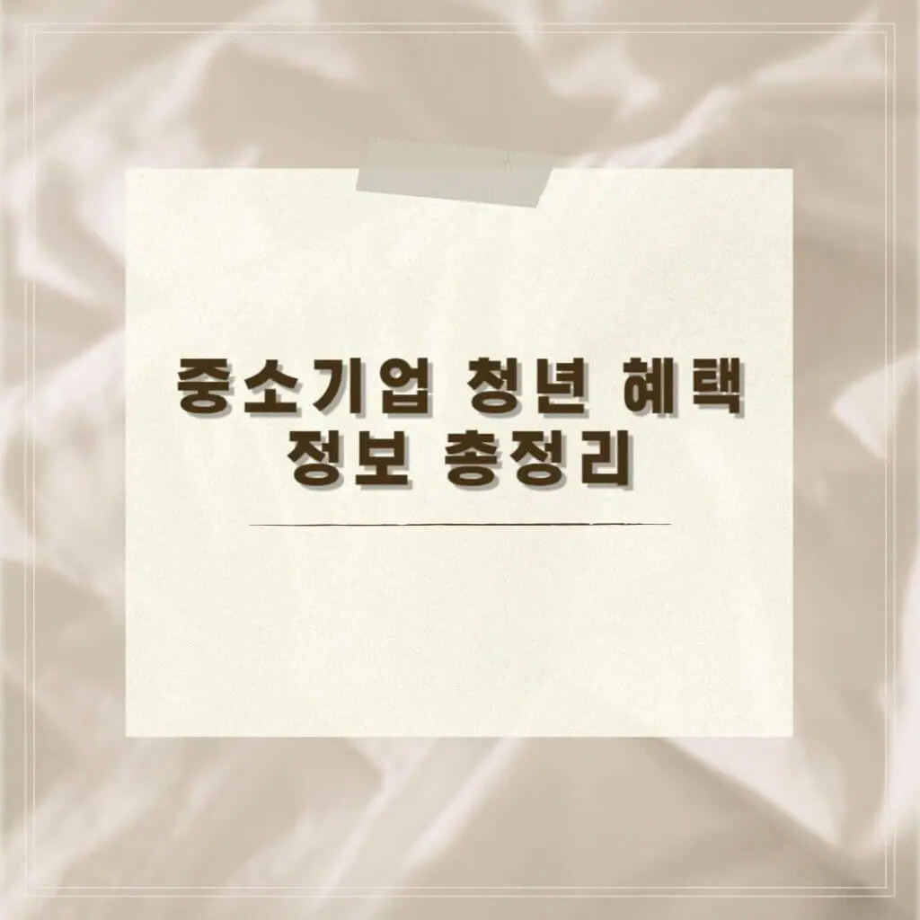 중소기업 청년 혜택 썸네일