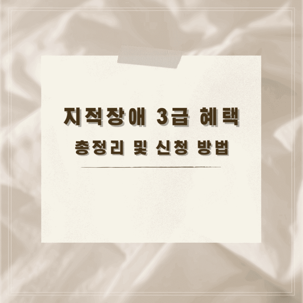 지적장애 3급 혜택 썸네일