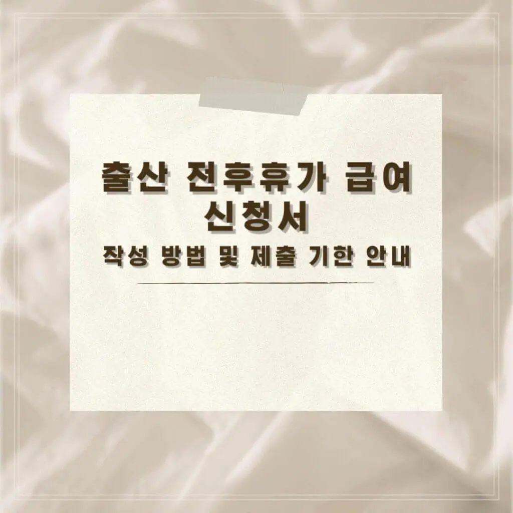 출산 전후휴가 급여 신청서 썸네일