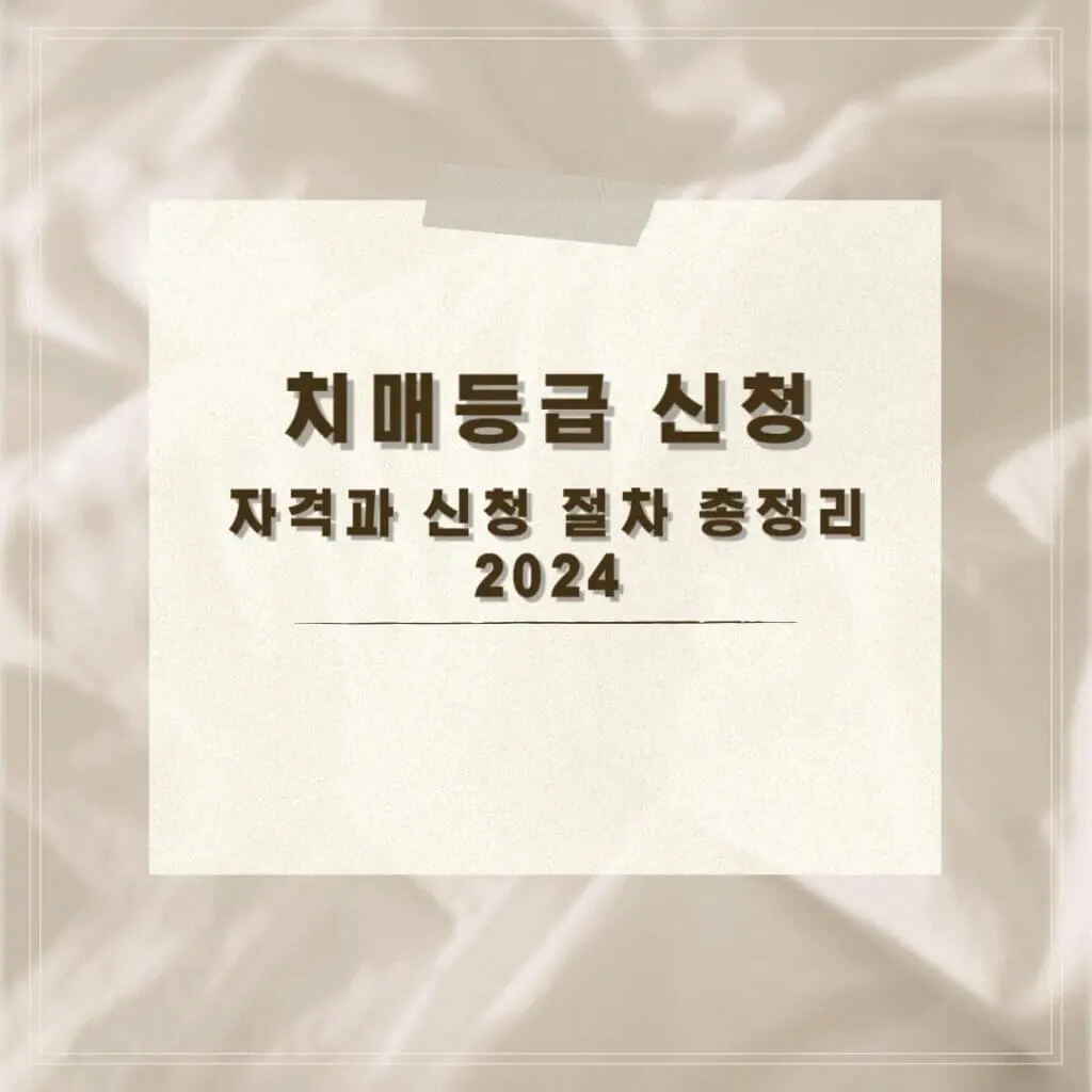 치매등급 신청 썸네일