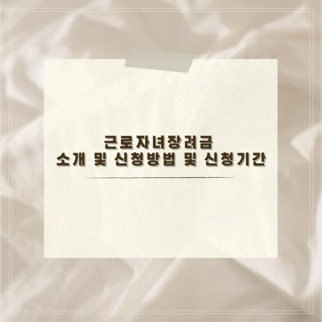 근로자녀장려금 소개 및 신청방법 및 신청기간