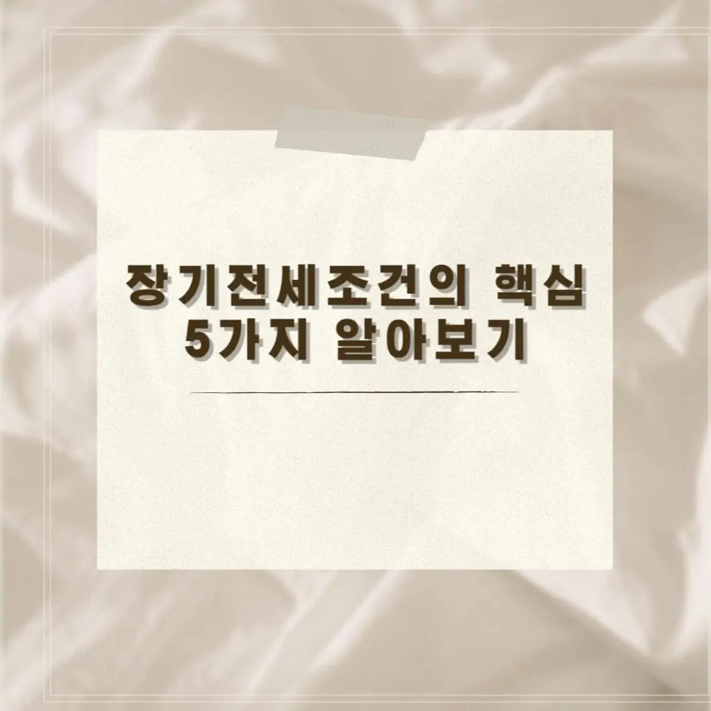 장기전세조건 썸네일