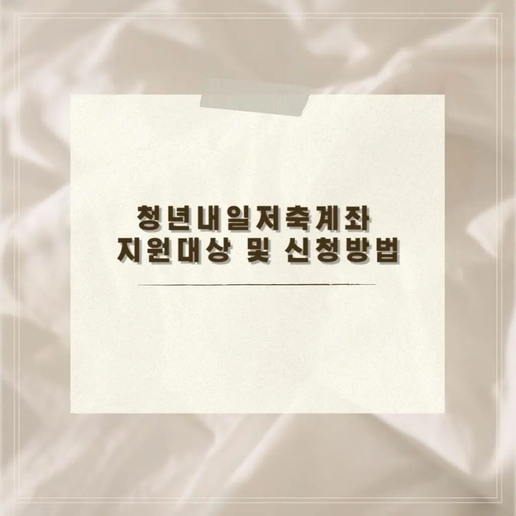 청년내일저축계좌 지원대상 및 신청방법